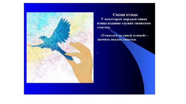 Синяя птица символ счастья