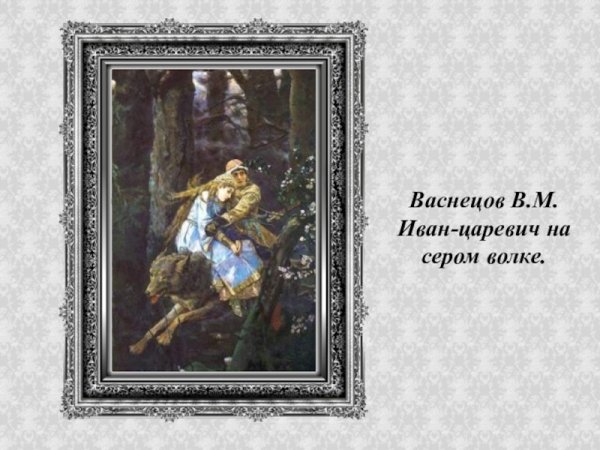 В М Васнецова Иван Царевич на сером волке