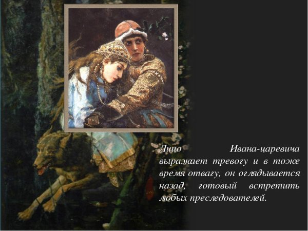 Иван-Царевич на сером волке в.м Васнецов 1889