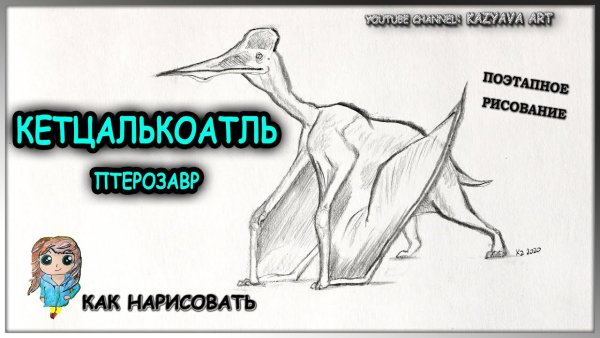 Кетцалькоатля динозавр карандашом