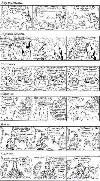 Комиксы про котов воителей