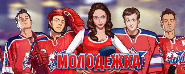 Рисунки сериала молодёжка