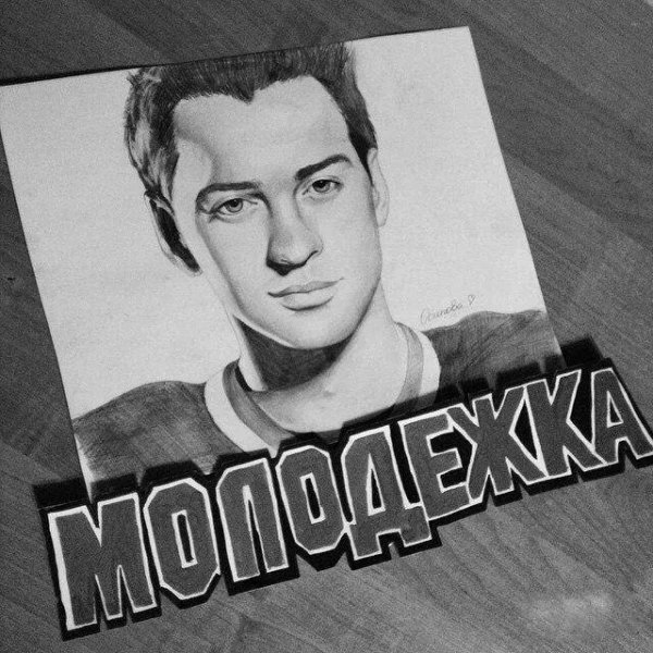 Егор Щукин рисунок