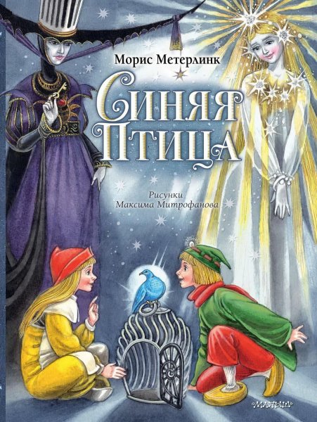 Метерлинк "синяя птица" АСТ 2013