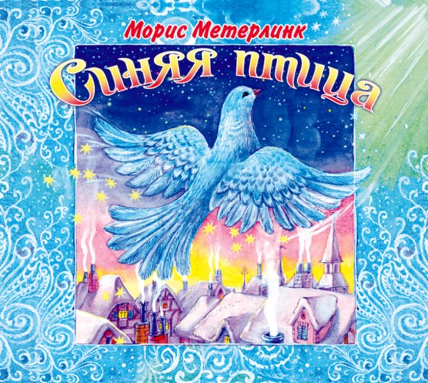 Морис Метерлинк. Синяя птица