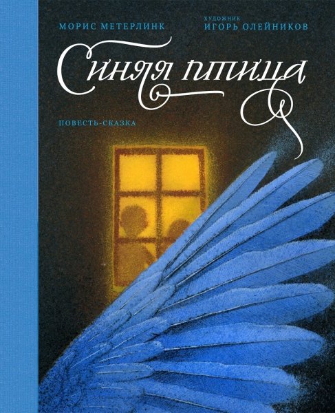 Синяя птица Морис Метерлинк книга