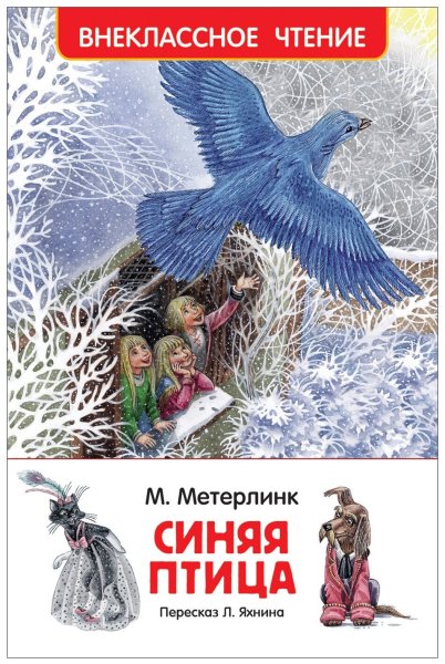Морис Метерлинк. Синяя птица