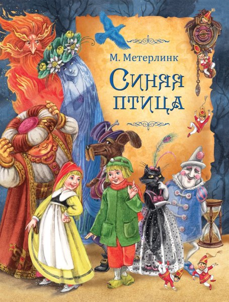 Морис Метерлинк. Синяя птица