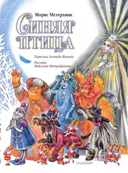 Синяя птица. Рисунки м. Митрофанова