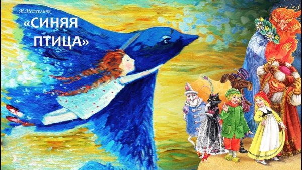 М.Метерлинк синяя птица