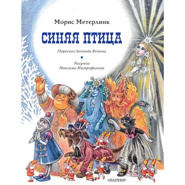 Морис Метерлинк. Синяя птица