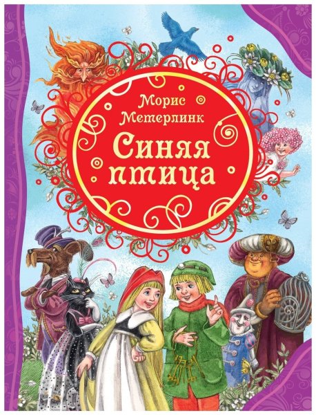 Морис Метерлинк. Синяя птица