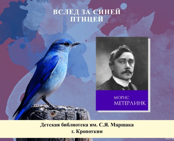Синяя птица Метерлинк