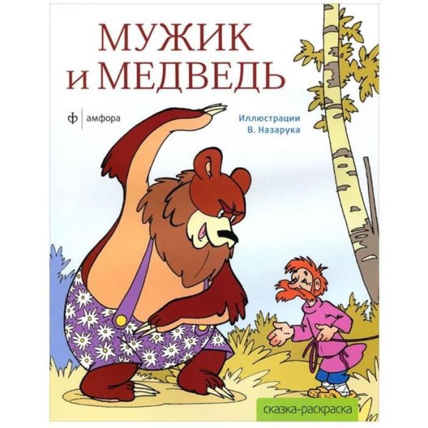 Автор сказки мужик и медведь