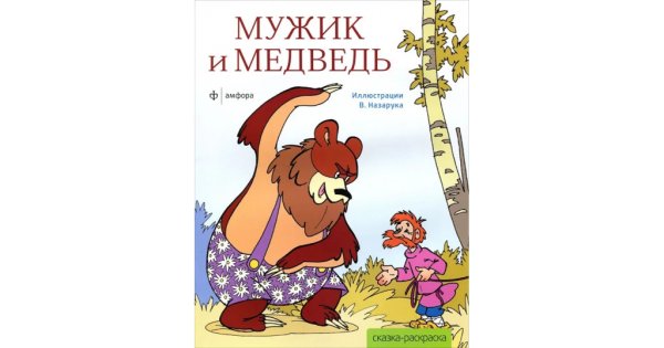 Мужик и медведь книга