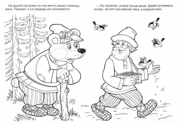Раскраска мужик и медведь вершки и корешки
