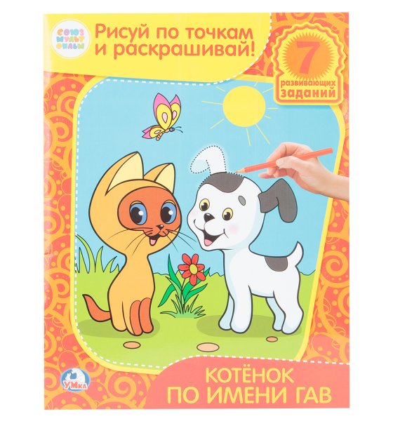 Котенок Гав раскраска для детей