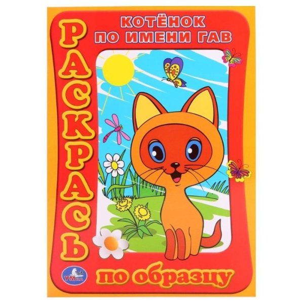 Котенок по имени Гав раскраска
