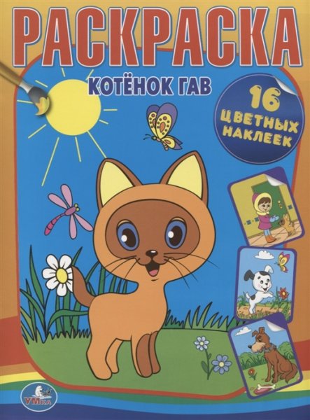 Раскраски из мультика котенок Гав