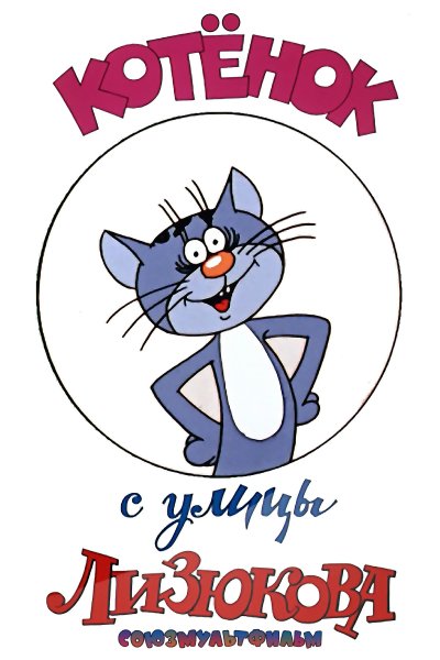 Котенок с улицы Лизюкова мкльт