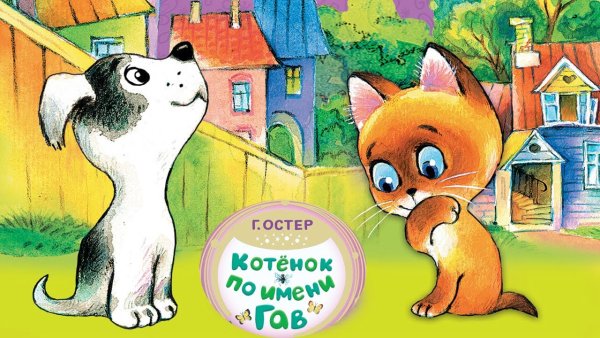 Котенок Гав раскраска