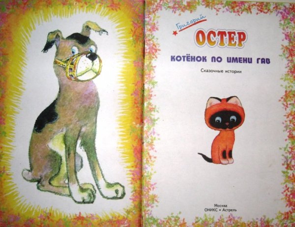 Котенок по имени Гав