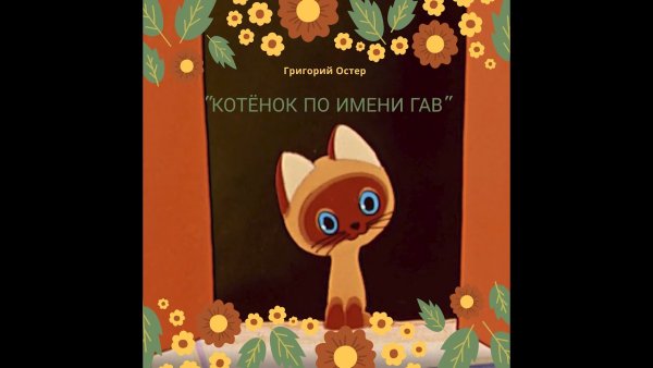 Котенок Гав раскраска для детей
