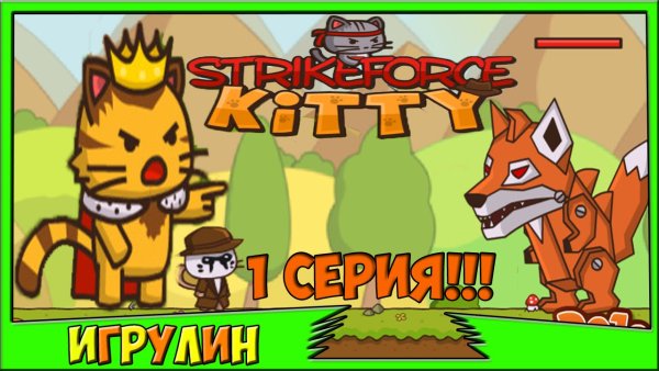 Отважный отряд котят 1 босс 4