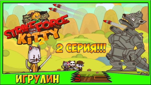 Ударные котята 2