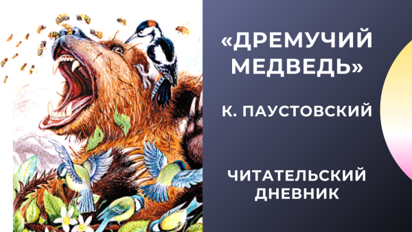 Паустовский дремучий медведь