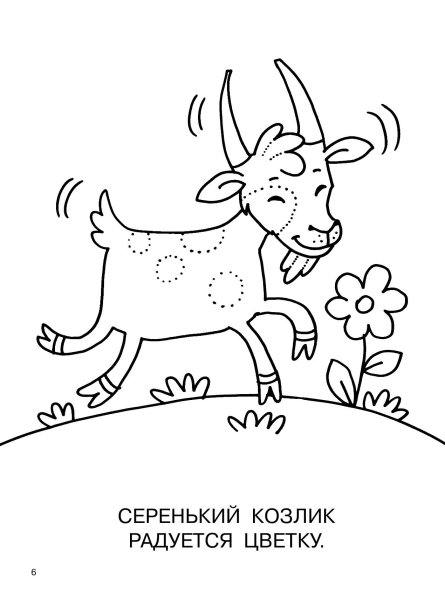 Котик и козлик раскраска