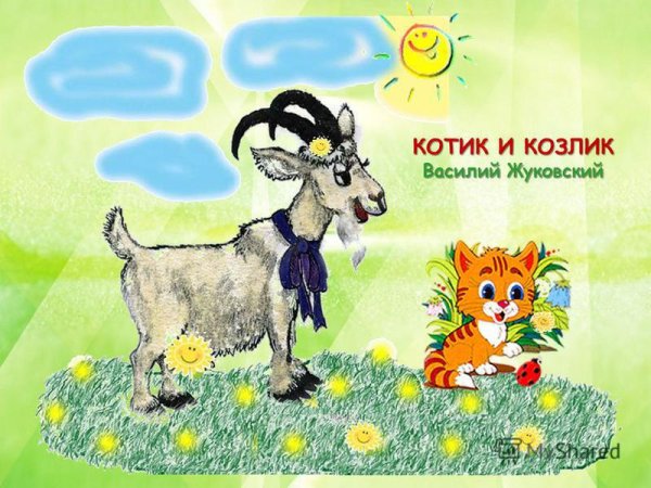 Жуковский котик и козлик