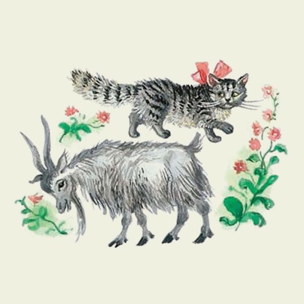 Жуковский котик и козлик