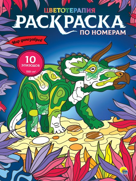 Раскраска по номерам проф пресс