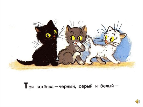 Сутеев в. "три котенка"
