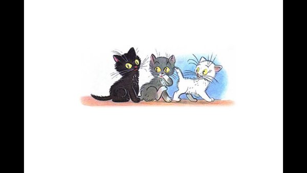 Сутеев 3 котенка