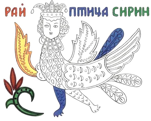Птица Сирин раскраска