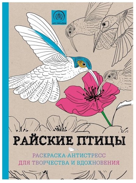 Райские птички раскраска