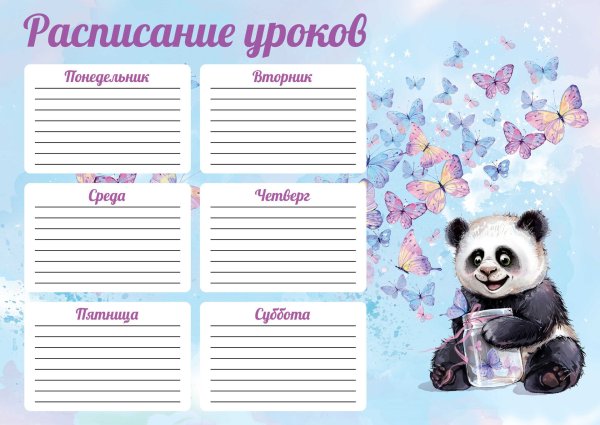 Расписание уроков Панда