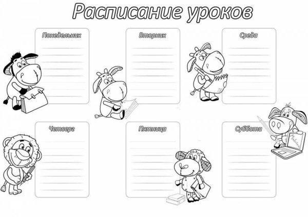 Расписание уроков раскраска