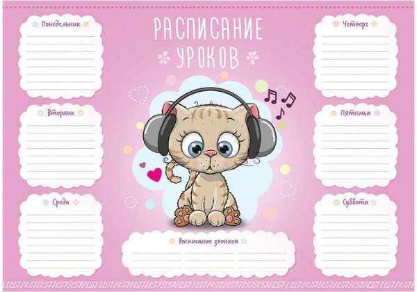 Расписание уроков для девочек