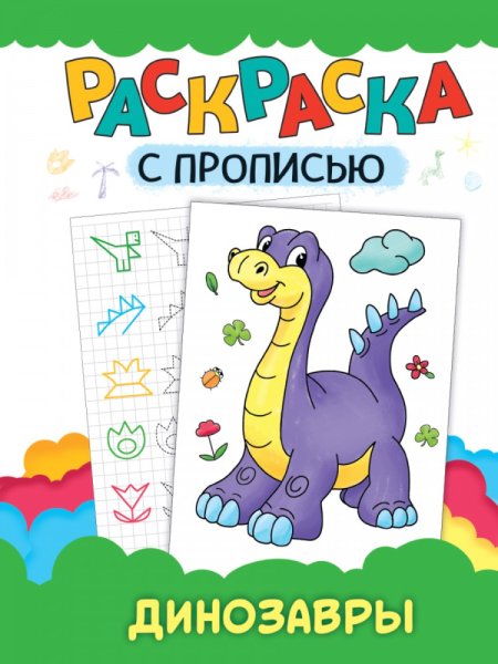 Раскраска пропись динозавры