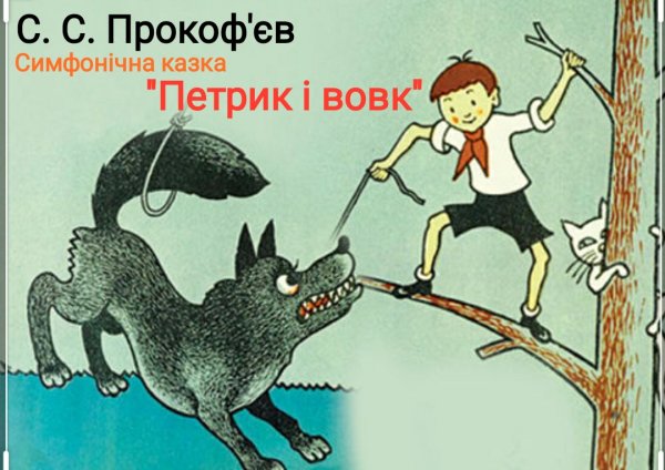 Сказка Петя и волк