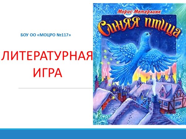 Синяя птица Метерлинк Росмэн 2019