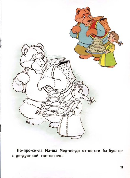 Раскраска сказка Маша и ме