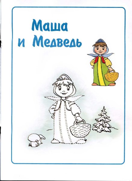 Раскраска Машенька и медведь русская народная сказка