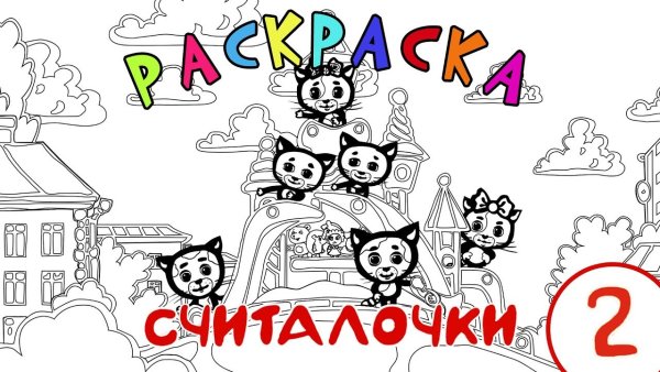 Раскраска три котенка считалочка