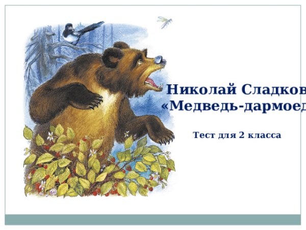 Сладков медведь-дармоед текст