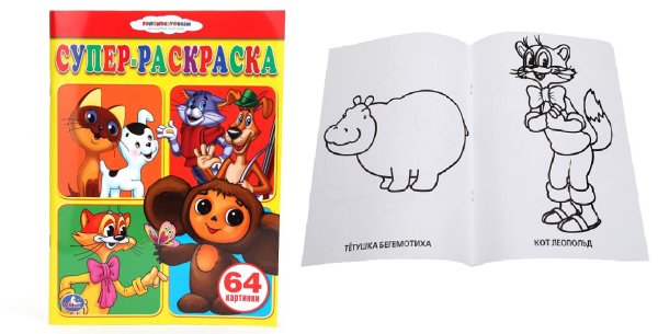 Супер раскраска Союзмультфильм