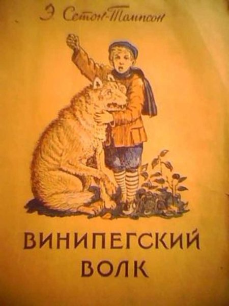 Книга Сетон-Томпсона Виннипегский волк